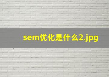sem优化是什么