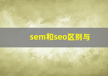 sem和seo区别与