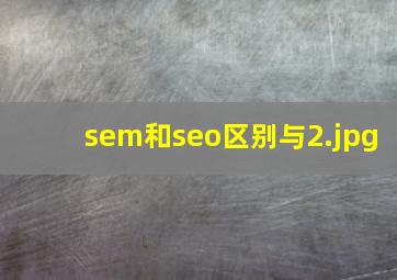 sem和seo区别与