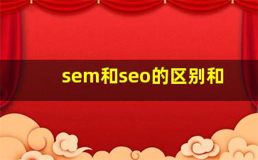 sem和seo的区别和
