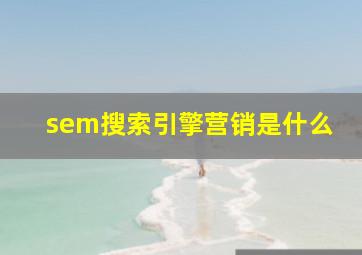 sem搜索引擎营销是什么