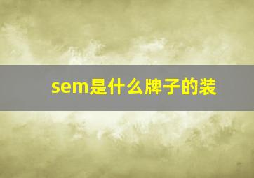 sem是什么牌子的装