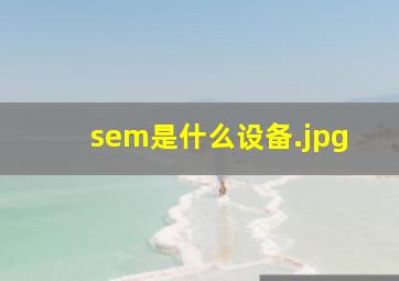 sem是什么设备