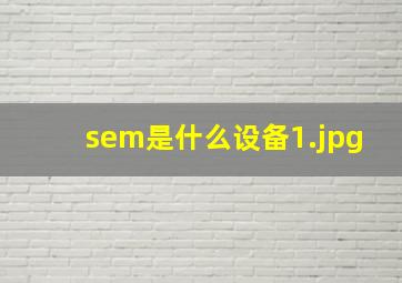 sem是什么设备