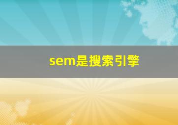 sem是搜索引擎