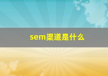 sem渠道是什么