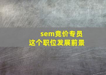 sem竞价专员这个职位发展前景