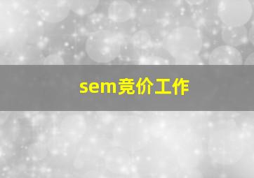 sem竞价工作
