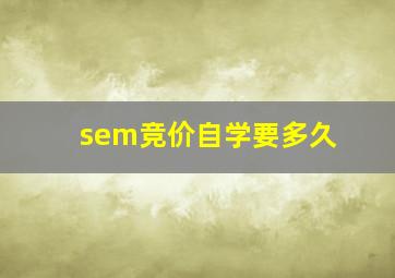 sem竞价自学要多久