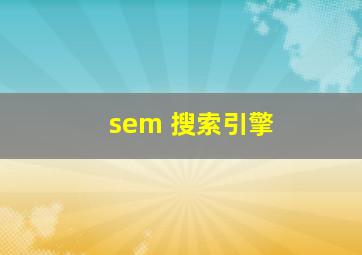 sem 搜索引擎