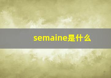 semaine是什么