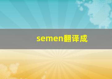 semen翻译成