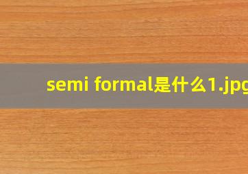 semi formal是什么