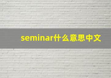 seminar什么意思中文