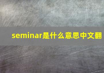 seminar是什么意思中文翻