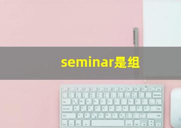 seminar是组
