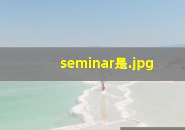 seminar是