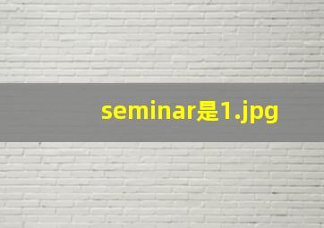 seminar是