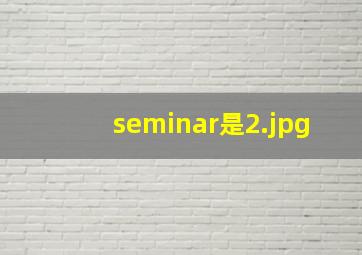 seminar是