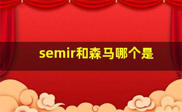 semir和森马哪个是