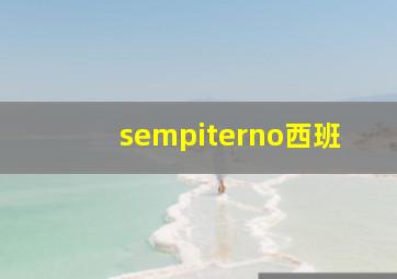 sempiterno西班