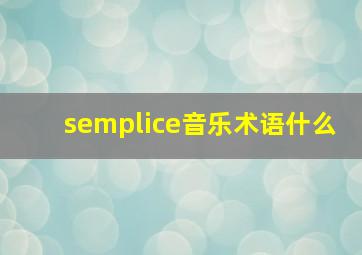 semplice音乐术语什么