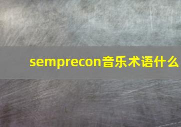 semprecon音乐术语什么