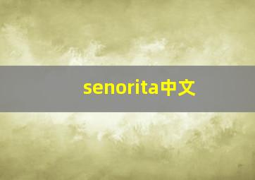 senorita中文