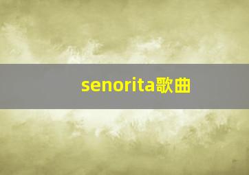 senorita歌曲