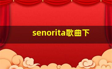 senorita歌曲下