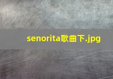 senorita歌曲下