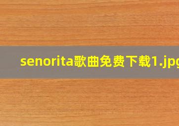 senorita歌曲免费下载
