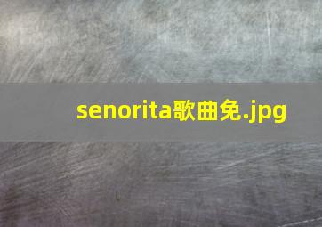 senorita歌曲免