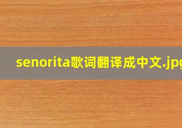 senorita歌词翻译成中文
