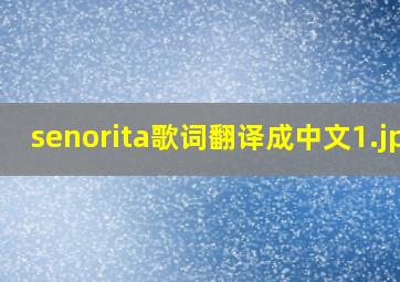 senorita歌词翻译成中文