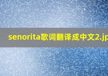 senorita歌词翻译成中文