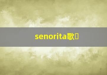 senorita歌�