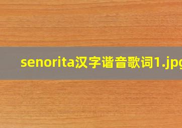 senorita汉字谐音歌词