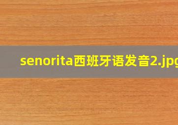 senorita西班牙语发音