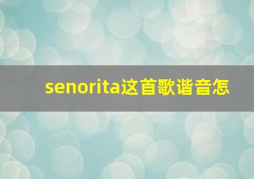 senorita这首歌谐音怎