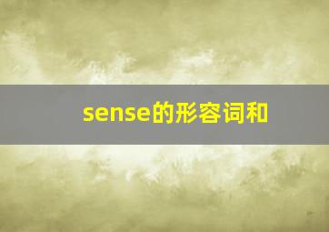 sense的形容词和