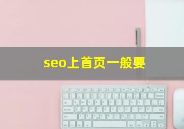 seo上首页一般要