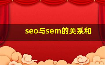seo与sem的关系和
