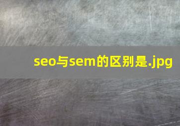 seo与sem的区别是