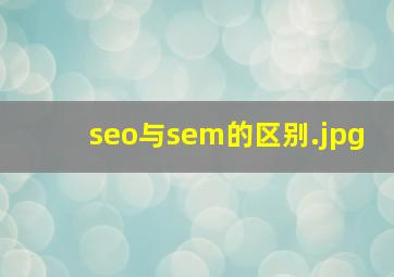 seo与sem的区别