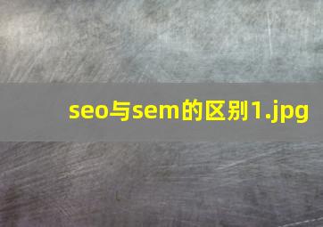 seo与sem的区别