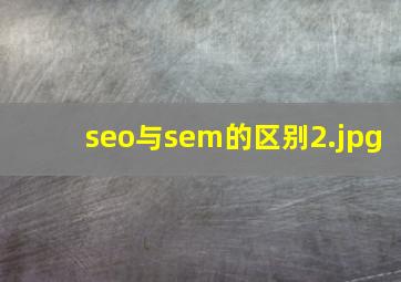 seo与sem的区别