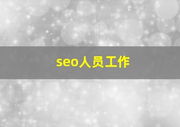 seo人员工作