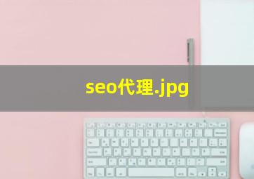seo代理