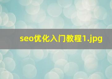 seo优化入门教程